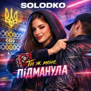 SOLODKO - Ти ж мене підманула