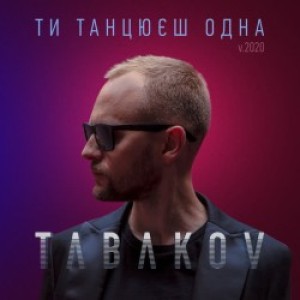 TABAKOV - Ти танцюєш одна - V.2020