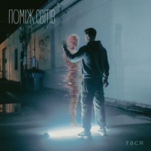 Тася - Поміж світів