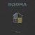 Тася - Вдома