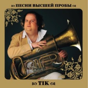 ТіК - Сірожине пірожине