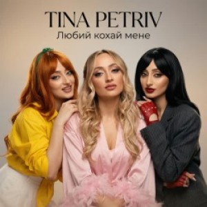TINA PETRIV - Любий кохай мене
