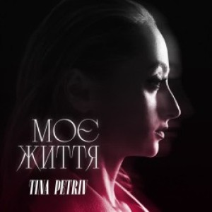 TINA PETRIV - Моє життя