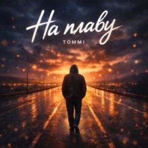 Томмі - На плаву