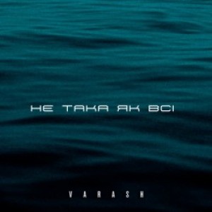 VARASH - НЕ ТАКА ЯК ВСІ