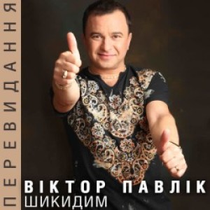 Виктор Павлик - Ні обіцянок, ні пробачень