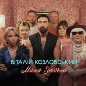 Виталий Козловский - Мала Змогла