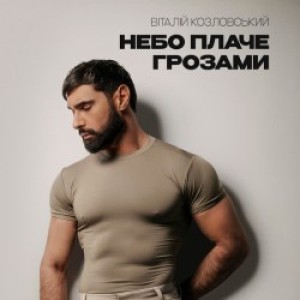 Виталий Козловский - Небо плаче грозами