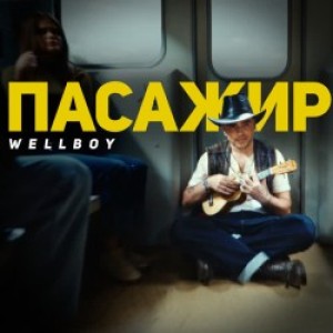 Wellboy - Марина