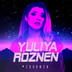 YULIYA ROZNEN - 2 полюси
